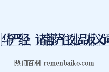 华严经·诸菩萨住处品反义词是什么意思的图片